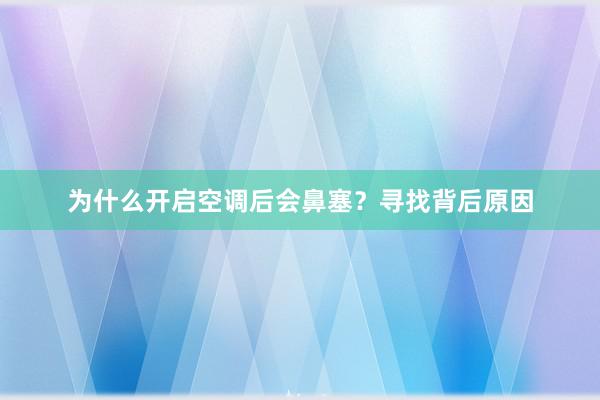 为什么开启空调后会鼻塞？寻找背后原因